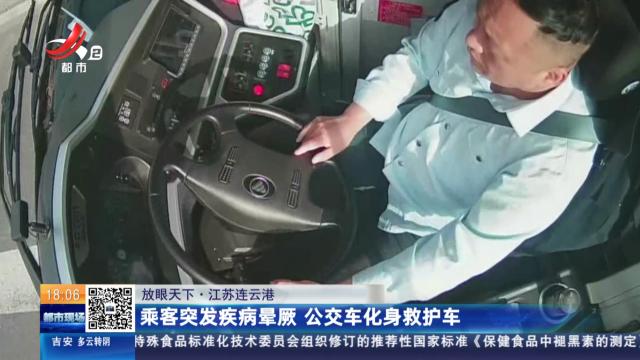 【放眼天下】江苏连云港：乘客突发疾病晕厥 公交车化身救护车