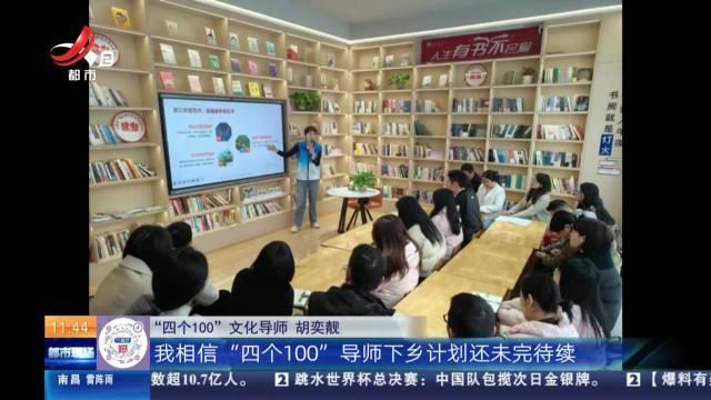 【风景独好的江西】南昌：“四个100”文化导师 用心用情做好基层宣传传帮带