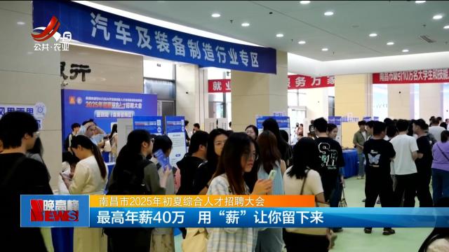【南昌市2025年初夏综合人才招聘大会】最高年薪40万 用“薪”让你留下来
