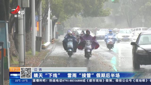 江西：晴天“下线” 雷雨“接管”假期后半场