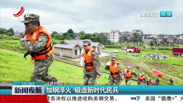 【江西好兵】加钢淬火 锻造新时代民兵