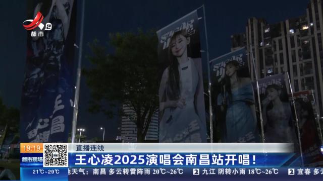 【直播连线】王心凌2025演唱会南昌站开唱！