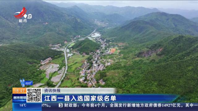 江西一县入选国家级名单