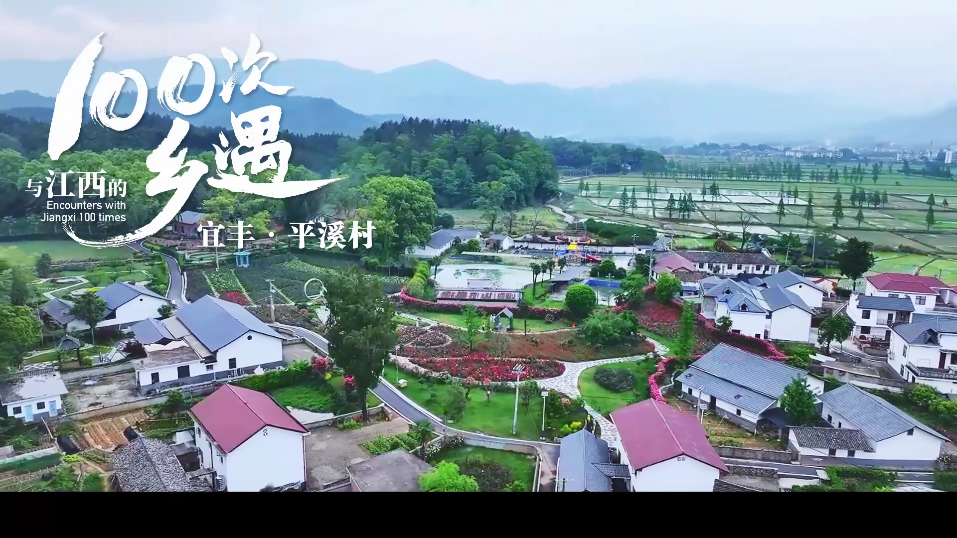 【与江西的100次乡遇】宜丰·平溪村