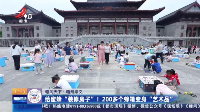【赣闻天下】赣州崇义：给蜜蜂“装修房子”！ 200多个蜂箱变身“艺术品”