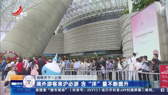 【放眼天下】上海：境外游客来沪必游 含“洋”量不断提升