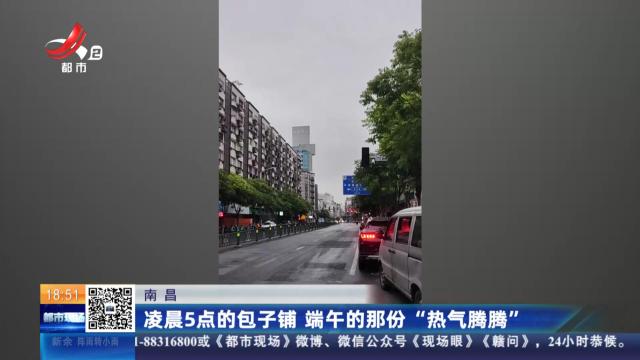 南昌：凌晨5点的包子铺 端午的那份“热气腾腾”