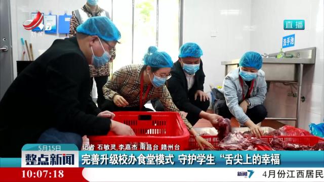 完善升级校办食堂模式 守护学生“舌尖上的幸福”