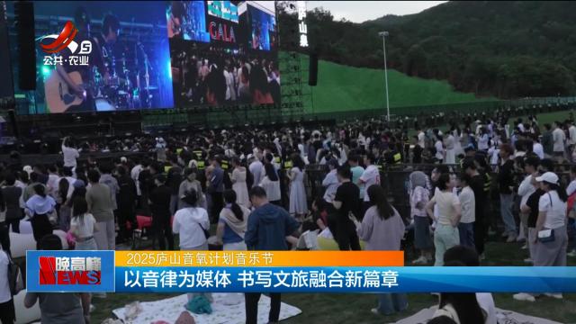 【2025庐山音氧计划音乐节】以音律为媒体 书写文旅融合新篇章