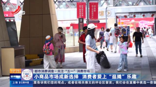 【都市消费调查·关注“五一”消费市场】小商品市场成新选择 消费者爱上“逛摊”乐趣