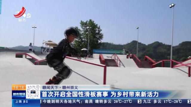 【赣闻天下】赣州崇义：首次开启全国性滑板赛事 为乡村带来新活力