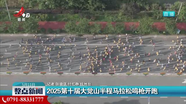 2025第十届大觉山半程马拉松鸣枪开跑