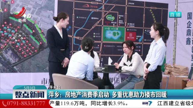 萍乡：房地产消费季启动 多重优惠助力楼市回暖