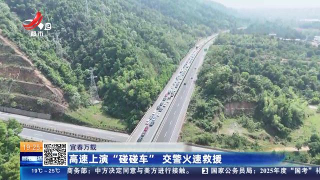 宜春万载：高速上演“碰碰车” 交警火速救援