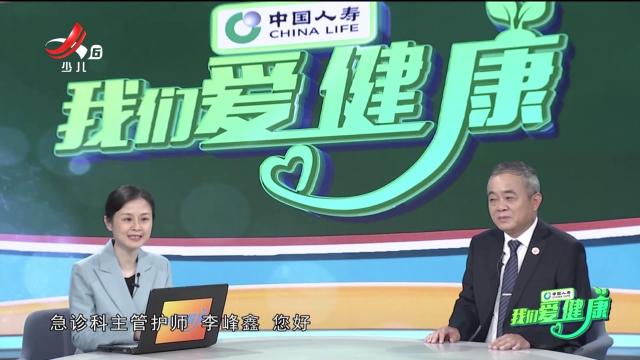 我们爱健康20250509 守护生命“救”在身边