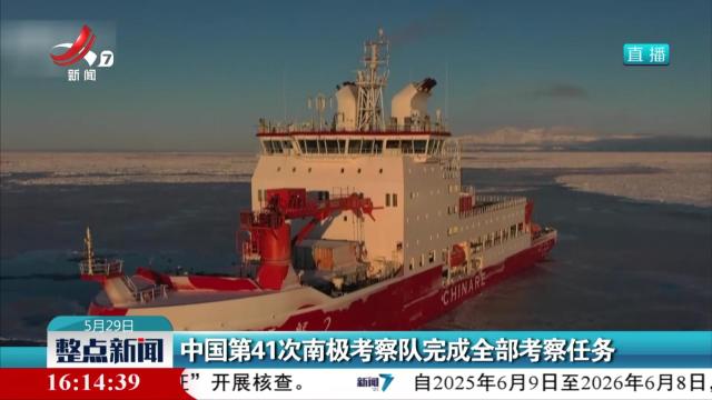 中国第41次南极考察队完成全部考察任务