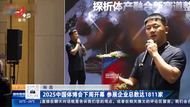 南昌：2025中国体博会下周开幕 参展企业总数达1811家