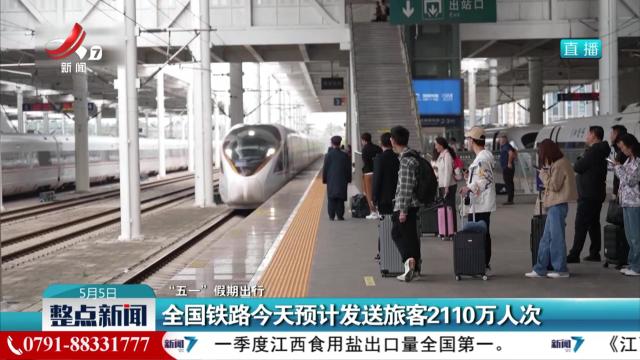 【“五一”假期出行】全国铁路今天预计发送旅客2110万人次