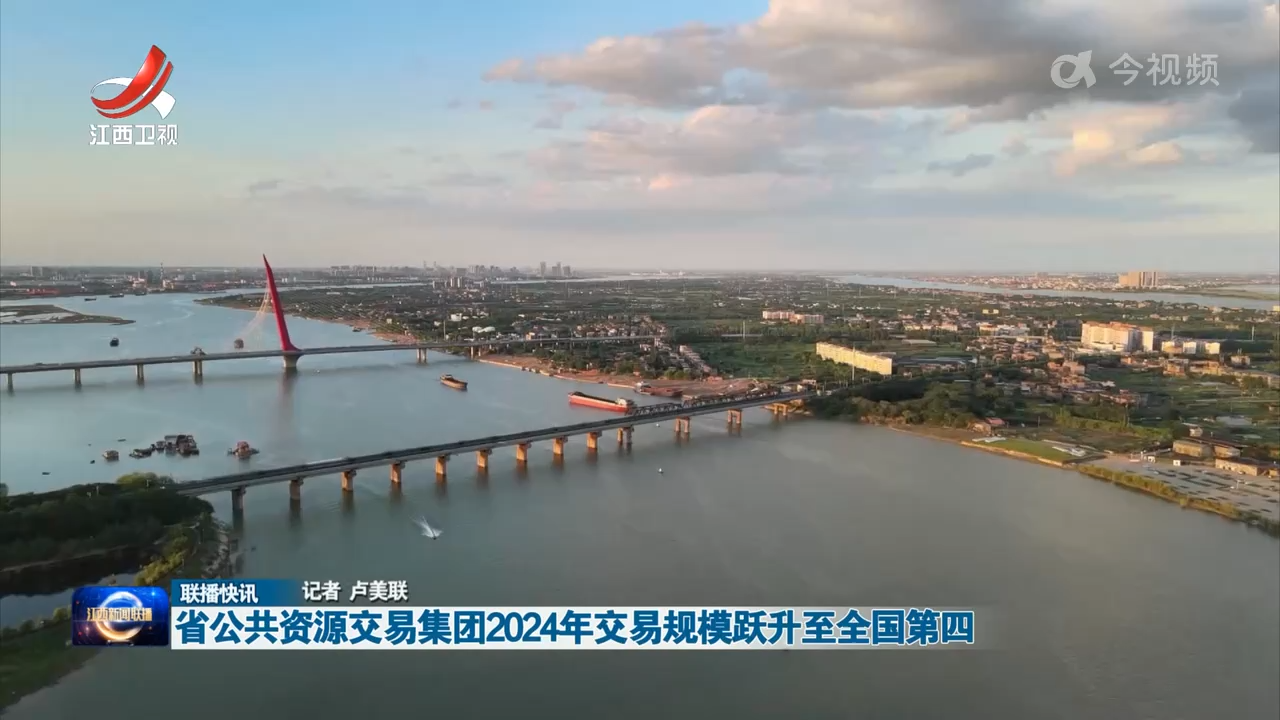 省公共资源交易集团2024年交易规模跃升至全国第四