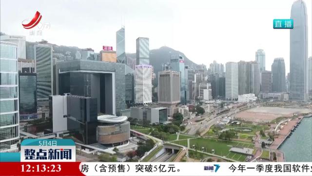 香港经济第一季度稳健增长 创5个季度新高