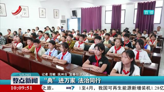“典”进万家 法治同行