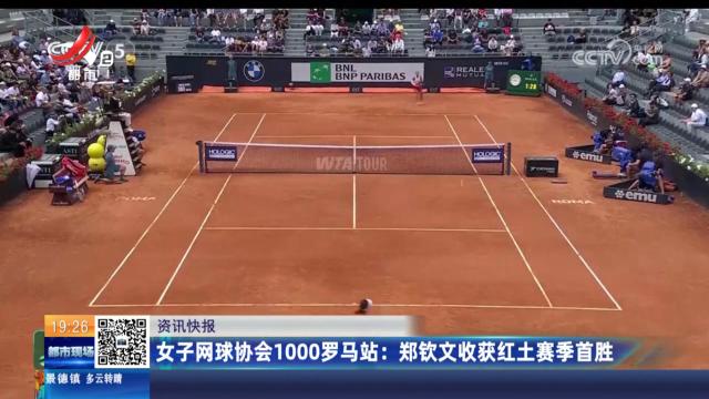 女子网球协会1000罗马站：郑钦文收获红土赛季首胜