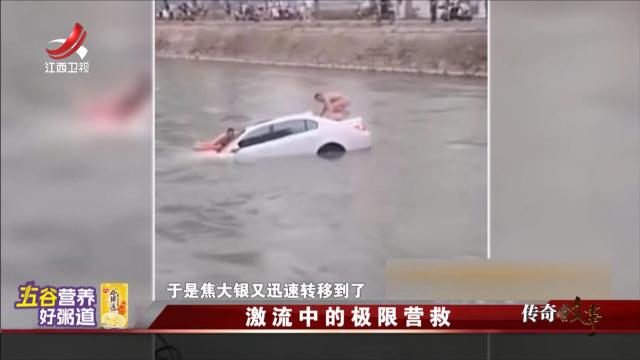 传奇故事20250529 激流中的极限营救