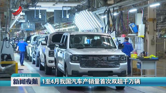 1至4月我国汽车产销量首次双超千万辆