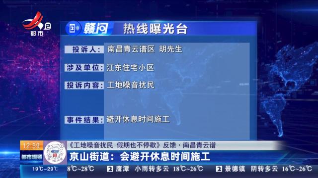 【《工地噪音扰民 假期也不停歇》反馈·南昌青云谱】京山街道：会避开休息时间施工