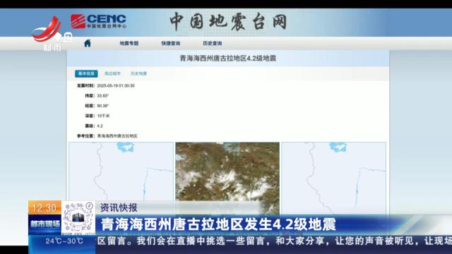 青海海西州唐古拉地区发生4.2级地震