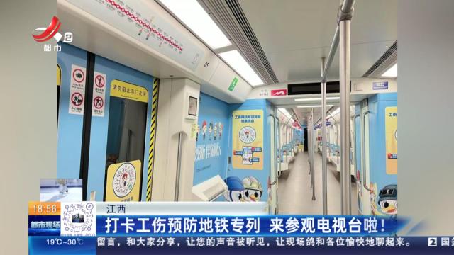 江西：打卡工伤预防地铁专列 来参观电视台啦！