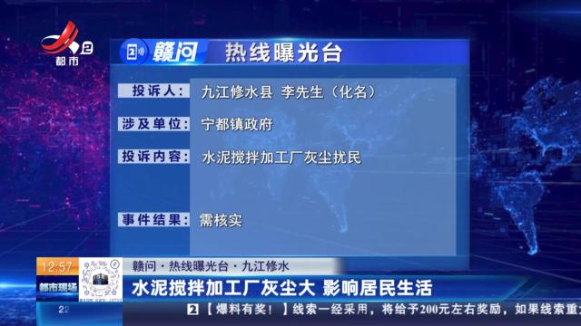 【赣问·热线曝光台】九江修水：水泥搅拌加工厂灰尘大 影响居民生活