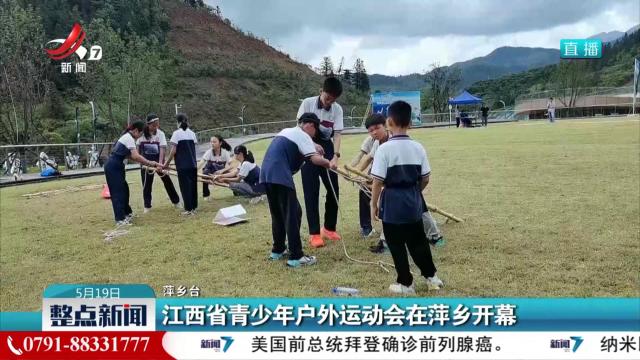 江西省青少年户外运动会在萍乡开幕