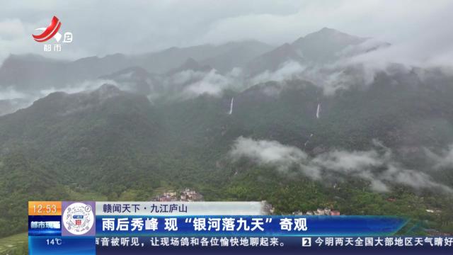 【赣闻天下】九江庐山：雨后秀峰 现“银河落九天”奇观