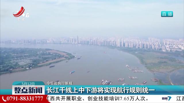 【今日起执行新规】长江干线上中下游将实现航行规则统一