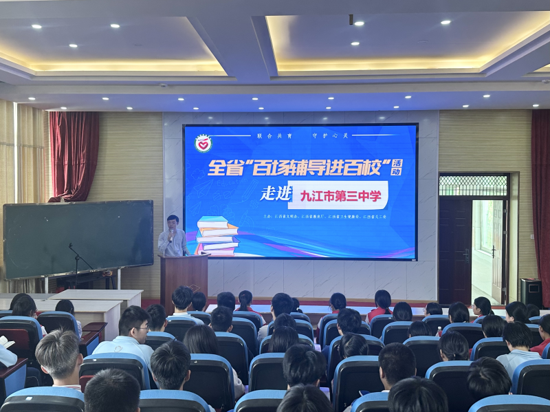 第五届全省心理健康“百场辅导进百校”主题实践活动走进九江市第三中学