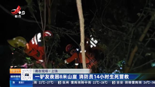 【救在现场】上饶：一驴友夜困8米山崖 消防员14小时生死营救