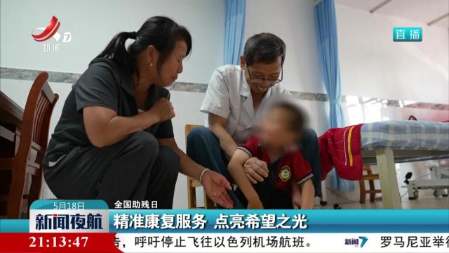【全国助残日】精准康复服务 点亮希望之光