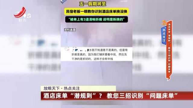 热点关注：酒店床单“潜规则”？ 教您三招识别“问题床单”