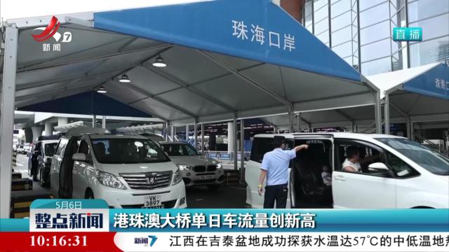 港珠澳大桥单日车流量创新高