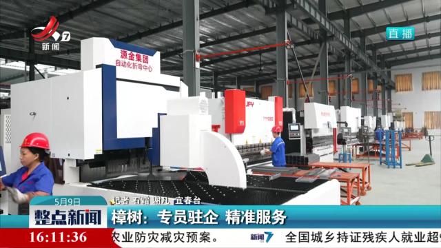 樟树：专员驻企 精准服务