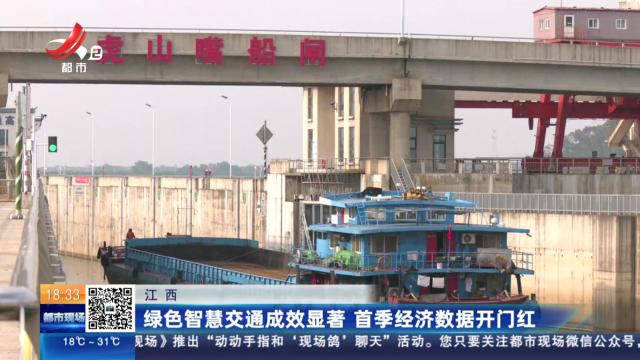 江西：绿色智慧交通成效显著 首季经济数据开门红