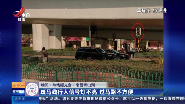 【赣问·热线曝光台】南昌青山湖：斑马线行人信号灯不亮 过马路不方便