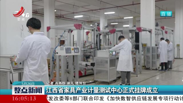 江西省家具产业计量测试中心正式挂牌成立