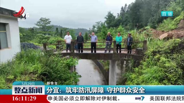 分宜：筑牢防汛屏障 守护群众安全