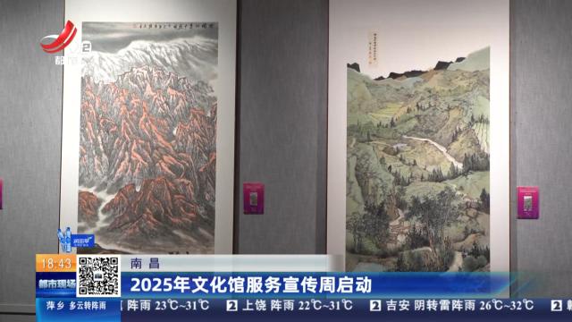 南昌：2025年文化馆服务宣传周启动