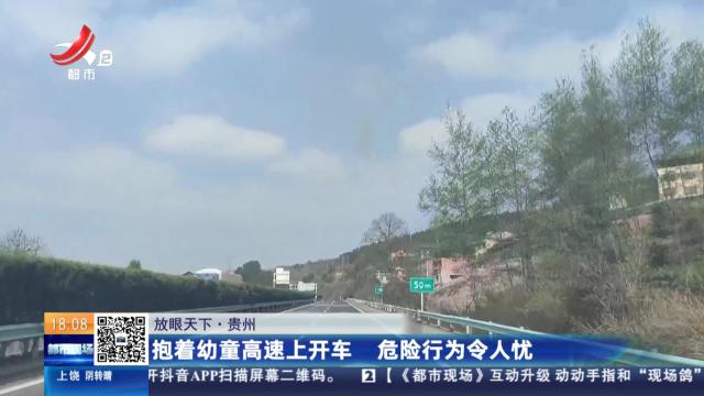 【放眼天下】贵州：抱着幼童高速上开车 危险行为令人忧