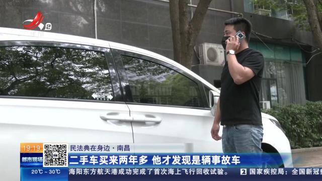 【民法典在身边】南昌：二手车买来两年多 他才发现是辆事故车