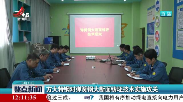 方大特钢对弹簧钢大断面铸坯技术实施攻关