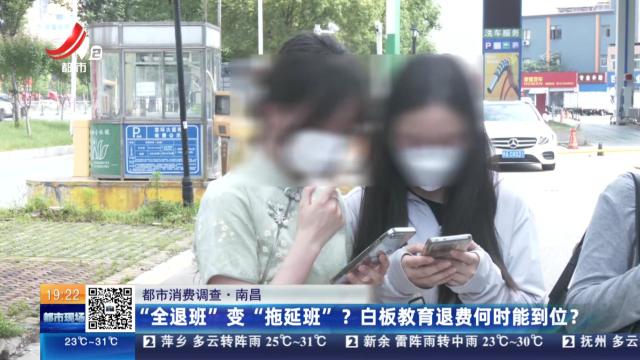【都市消费调查】南昌：“全退班”变“拖延班”？白板教育退费何时能到位？